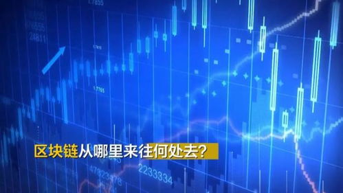 區(qū)塊鏈究竟是個啥？聽專家解碼