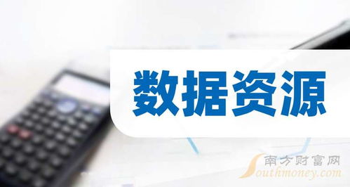 3大數據資源龍頭，名單收好（2025年11月14日信息咨詢服務）