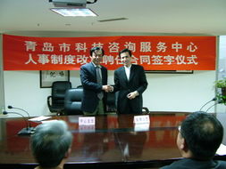 青島市科技咨詢服務中心人事制度改革聘任合同簽字儀式順利舉行